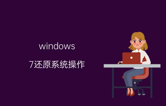 windows 7还原系统操作 win10退回win7后进不了系统了，咋办啊？